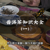 普洱茶知识大全（一