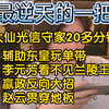 最逆天的一把!辅助东皇玩单带，李元芳看不见兰陵王，嬴政反向大招，赵云贯穿地板，大仙的光信守家20多分钟还是输啦。高地保安陨落了，戴上痛苦面具了_王者荣耀