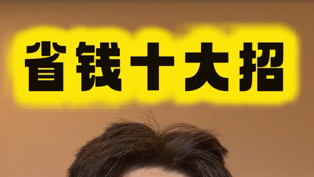 省钱十大招，适用大学生