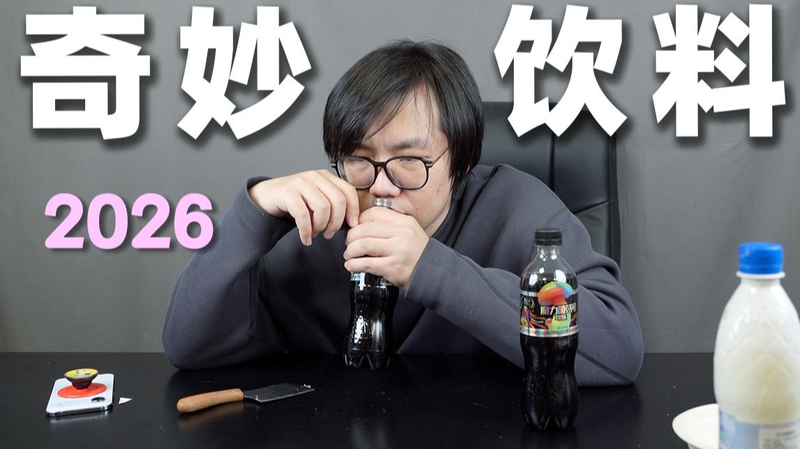 我们从网上买来了各种奇怪的饮料…