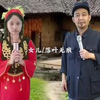 《娘的眼泪》农村父女俩深情演唱感动无数人