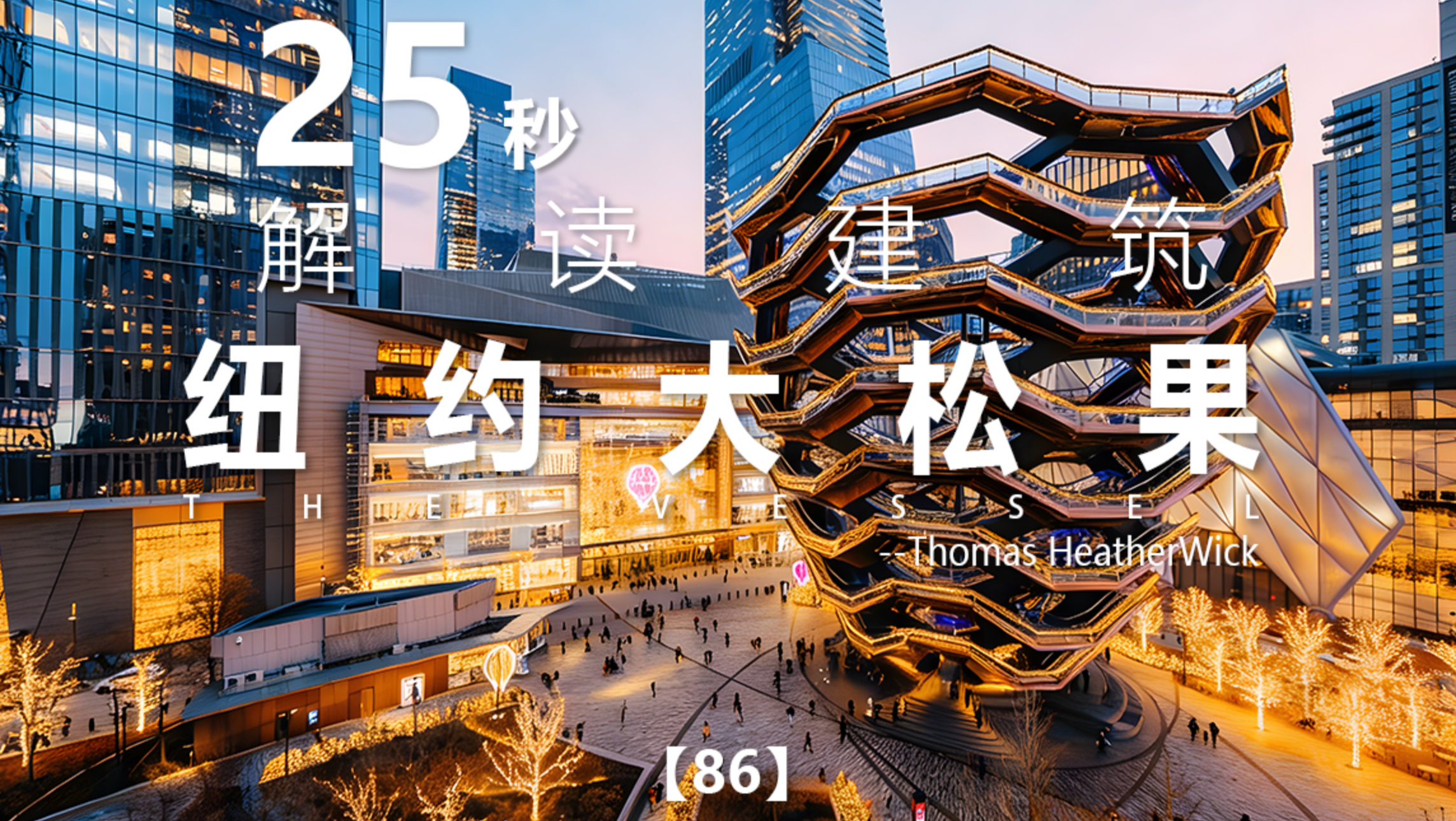 25秒解读建筑系列86｜The Vessel ｜Thomas HeatherWick