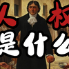 人权是什么？学院派键政指南
