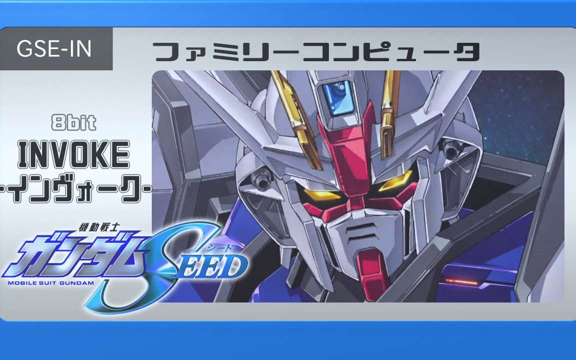 Invoke インヴォーク 機動戦士ガンダムseed ファミコン風 8bit 哔哩哔哩 つロ 干杯 Bilibili