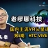 国内主流VR头显评测第五期：HTC Vive Pro