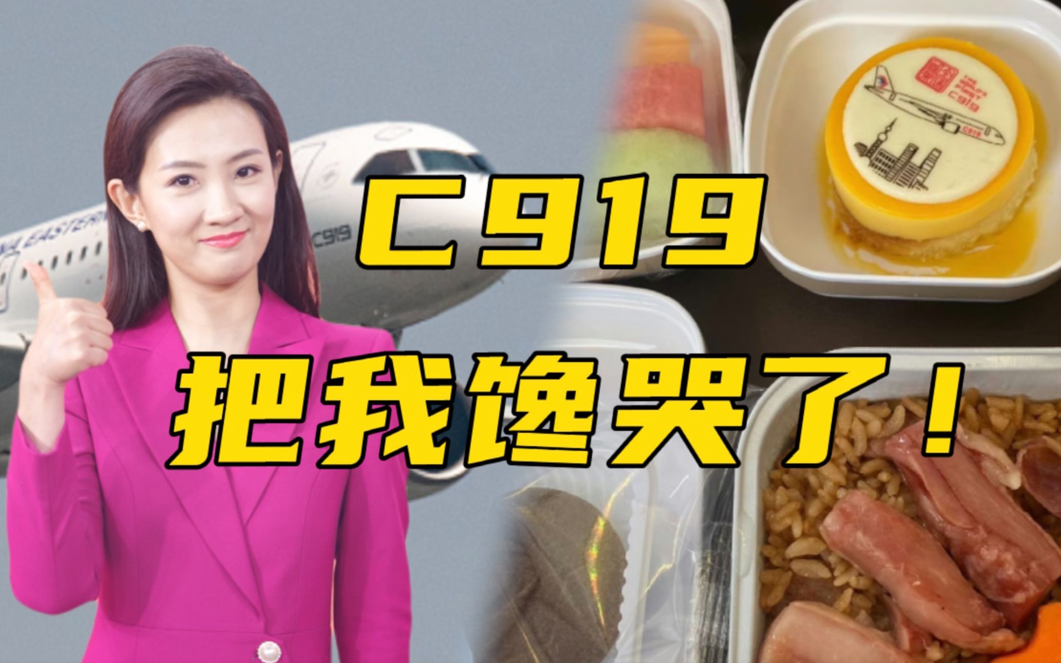 C919飞机餐“五福临门”看饿了谁？
