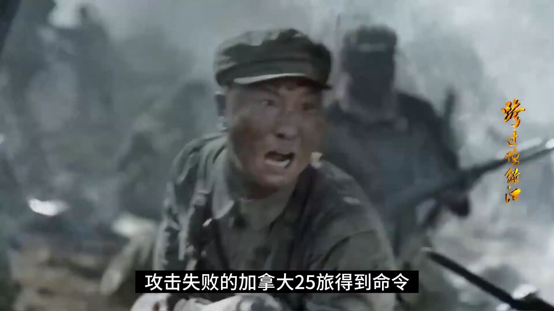 鸭绿江：“六十三军，你部顺利完成铁原阻击，请迅速撤离！”
