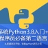 [python基础+进阶] 全面系统Python3.8入门+进阶 (七月老师的课, 你敢确定不来听听?) [程序员必备第