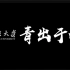 【2020双一流大学宣传片】南京大学|青出于南