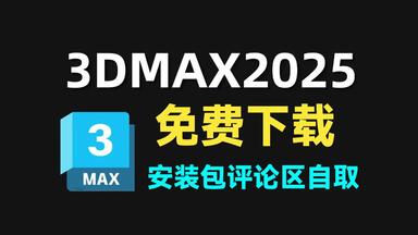 【<em class="keyword">3dmax</em>下载】2025最新版<em class="keyword">3dmax</em>下载安装<em class="keyword">激活</em>教程，一键<em class="keyword">激活</em>，永久使用，附<em class="keyword">激活</em>码+安装包，<em class="keyword">3dmax</em>安装<em class="keyword">激活</em>教程，<em class="keyword">3dmax</em>下载安装教程