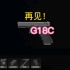 G18C跌落神坛了！