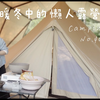 【處女座媽媽的瑣碎日常】暖冬中的懶人露營🏕️露前準備露營簡易裝備免搭帳篷 ft. 三寶媽Albee camping NO