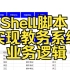 教务系统搭建-06-Shell脚本实现业务