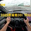 第一视角 2025款极氪001 YOU版详细体验 真六边形战士 产品力远超售价 我自己都忍不住下单购买