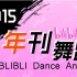 【年刊】2015年哔哩哔哩舞蹈排行榜