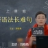 2022考研英语——刘晓艳不就是语法和长难句吗（无水印）