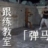 咏春拳跟练课堂「弹马」咏春入门步法基本功训练
