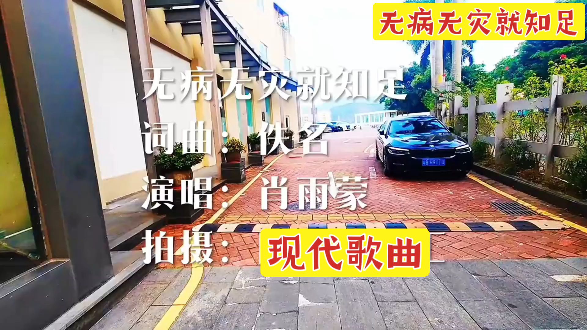 现代歌曲（无病无灾就知足）