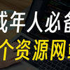 完全免费！这6个神级网站分享最新最全的全网资源