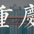 【街头文化】重庆第一支剑玉短片《CQCKENDAMA2019》（请务必带上耳机，画质全开）