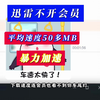 迅雷终极提速最高一秒500mb，下载资源速度比会员还快