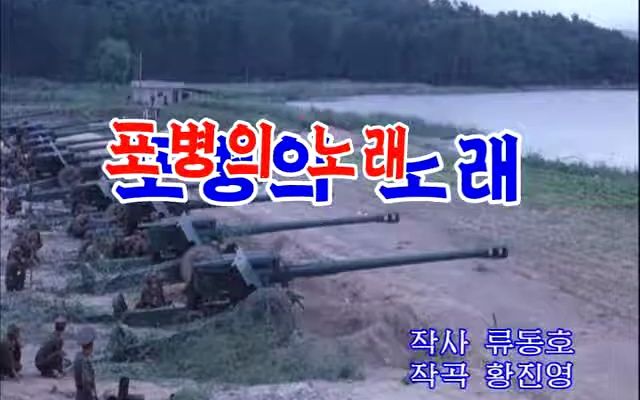 朝鲜音乐——炮兵之歌（伴奏）