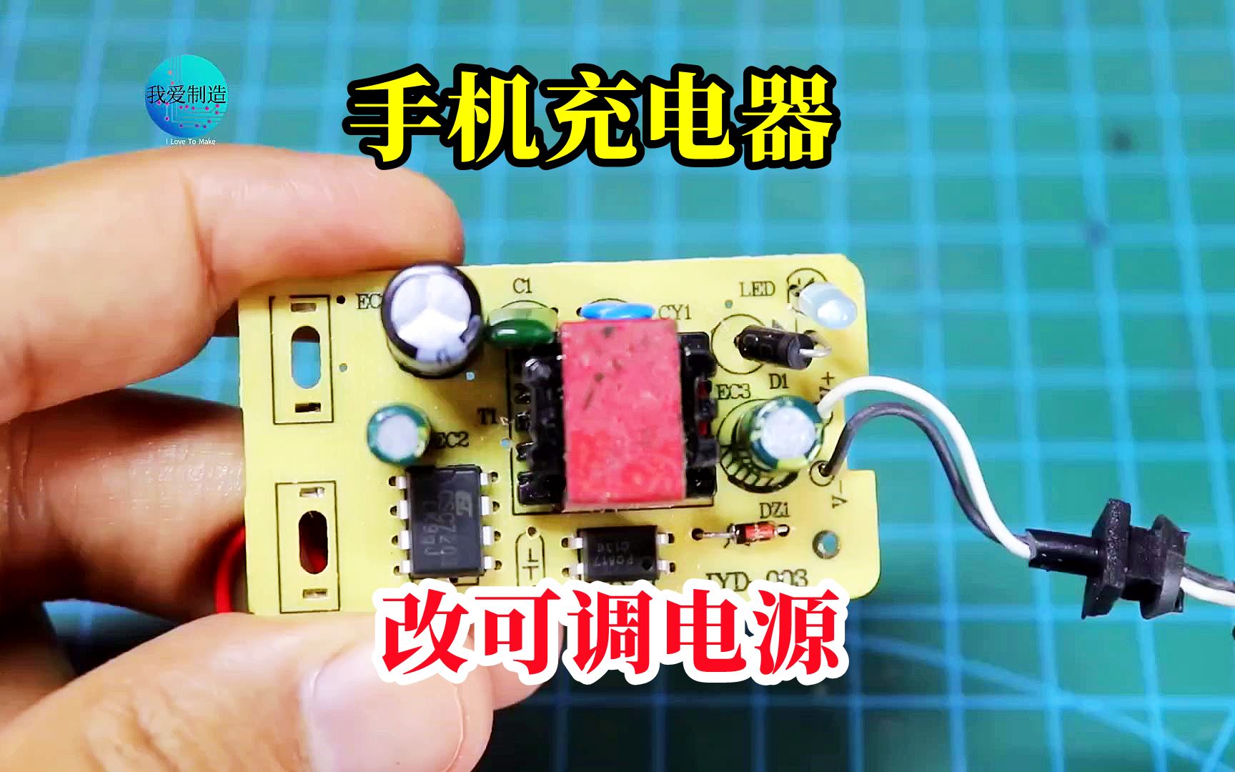 闲置的5V手机充电器，简单改造一下，变成输出5~30V的可调电源
