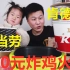 【万物皆可火锅】用100元肯德基麦当劳炸鸡自制“炸鸡火锅”味道真的好吃吗？
