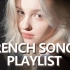 【法语歌单 】 “这些法语歌听了会让人心情会变好” / 学习工作 / 提神醒脑 / 脑内蹦迪/ french songs