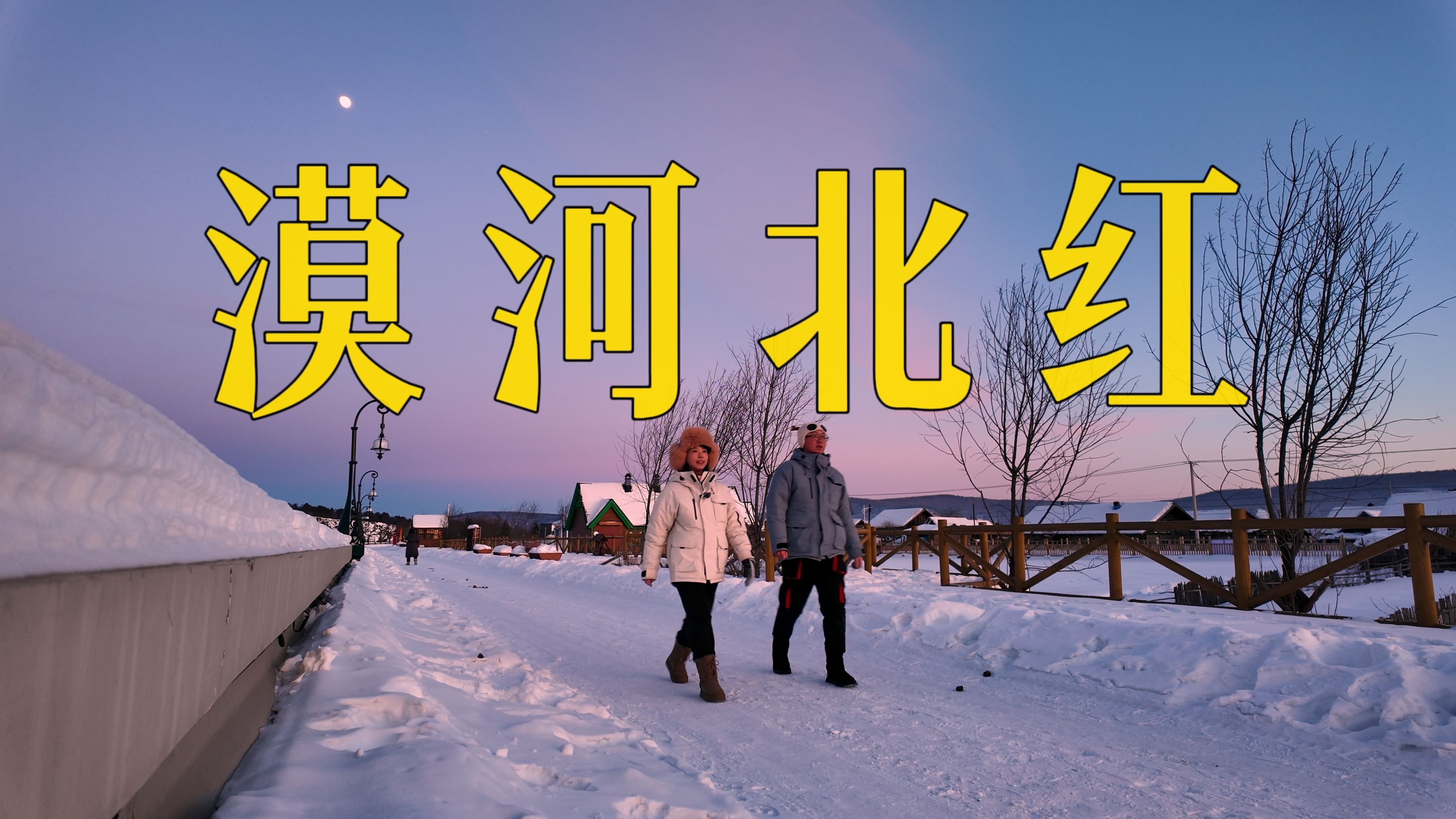 我来到中国最北农村！边境捕鱼，睡火炕吃冻梨！东北农村治愈我！