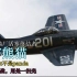 【欧根】我不叫「PANDA」：F8F“熊猫”战斗机【美国海军】