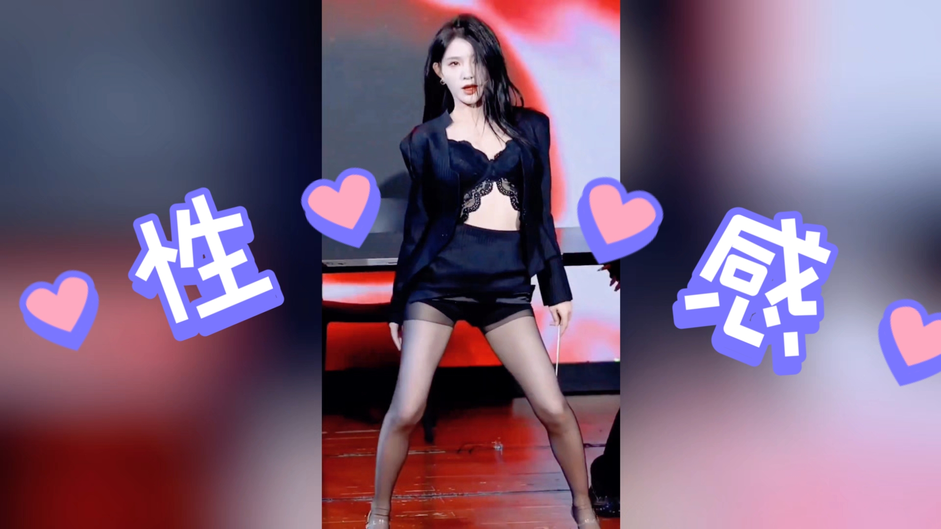 【唐莉佳】这才叫性感！