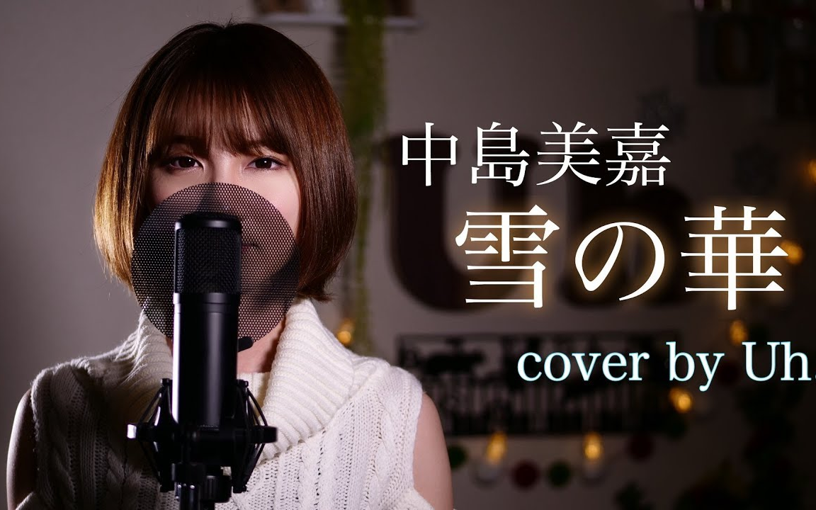 uhchannel中岛美嘉雪の华