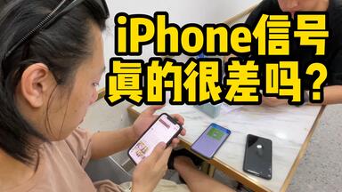 <em class="keyword">iPhone信号</em>真的很差吗？（请不要叫我测评君出品）