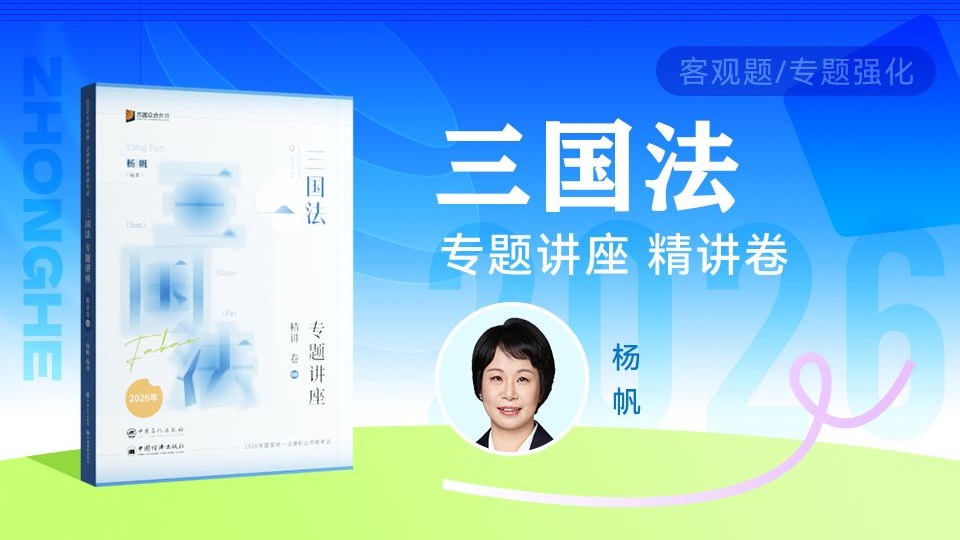 【字幕完结版】2026年法考客观题【精讲卷】三国法 众合杨帆