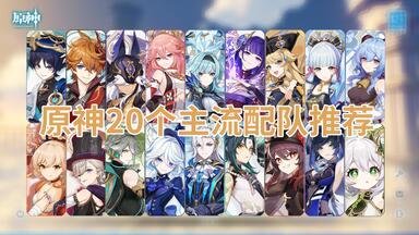 一个视频带你了解20个<em class="keyword">原神</em>主流深渊配队