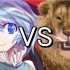 小伞 VS Lion