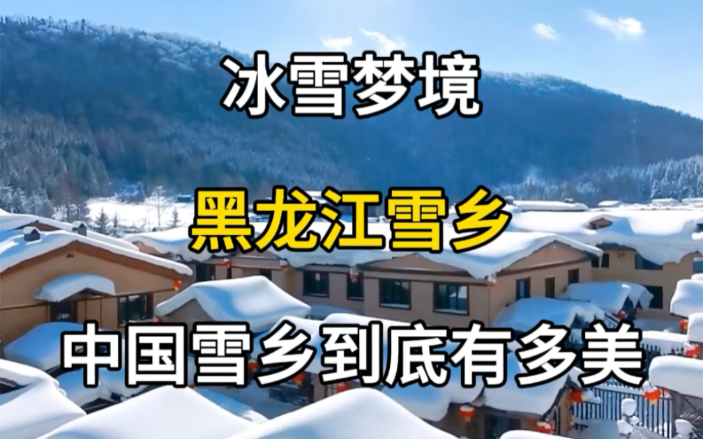 中国雪乡到底有多美？