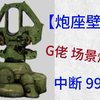 G佬 场景炮台 炮鲨中断9999  三次失败，最终成功，_游戏热门视频
