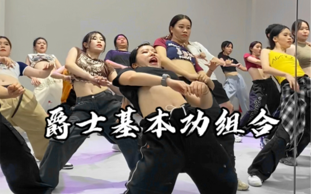 【广州SpicyDance】爵士基本功组合 跟我每天练10遍 挑战极限！