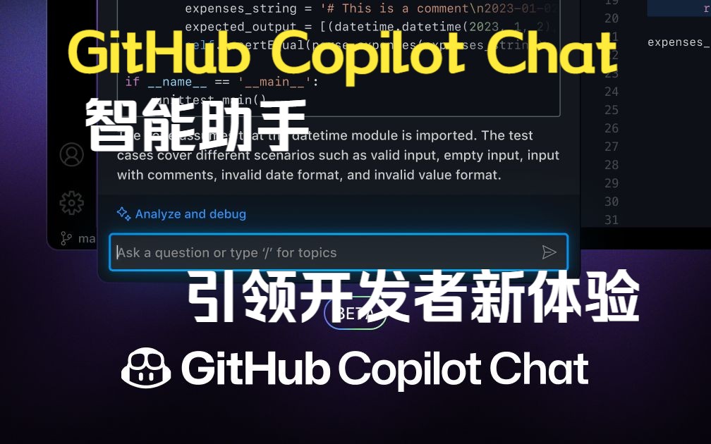 超越传统编码！GitHub Copilot Chat智能助手引领开发者新体验！带来高效交流新时代！
