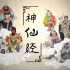【神仙经】【中国传统神仙】01.财神赵公明：我只想发财！