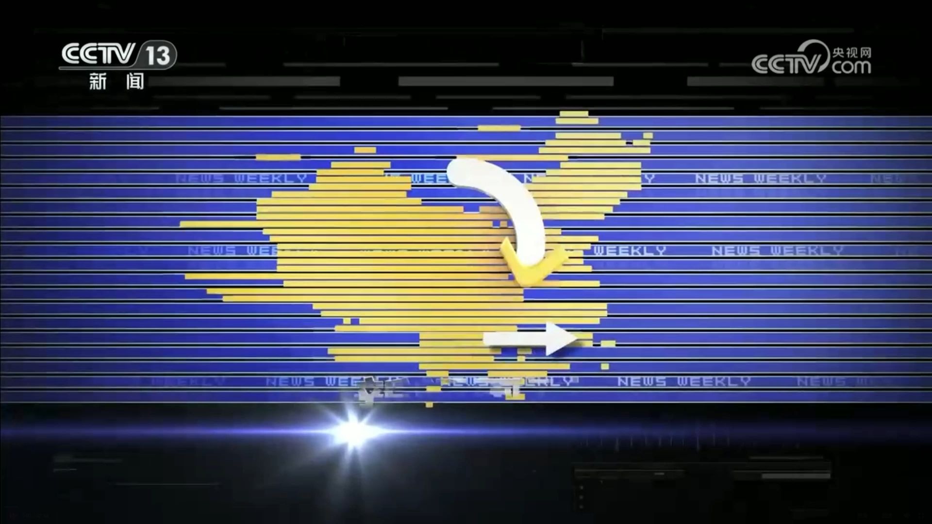 【新 闻 周 刊】2026-01-17