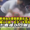 中学教师当众猥亵醉酒女子，动作不雅难以入眼，女子：不存在强迫
