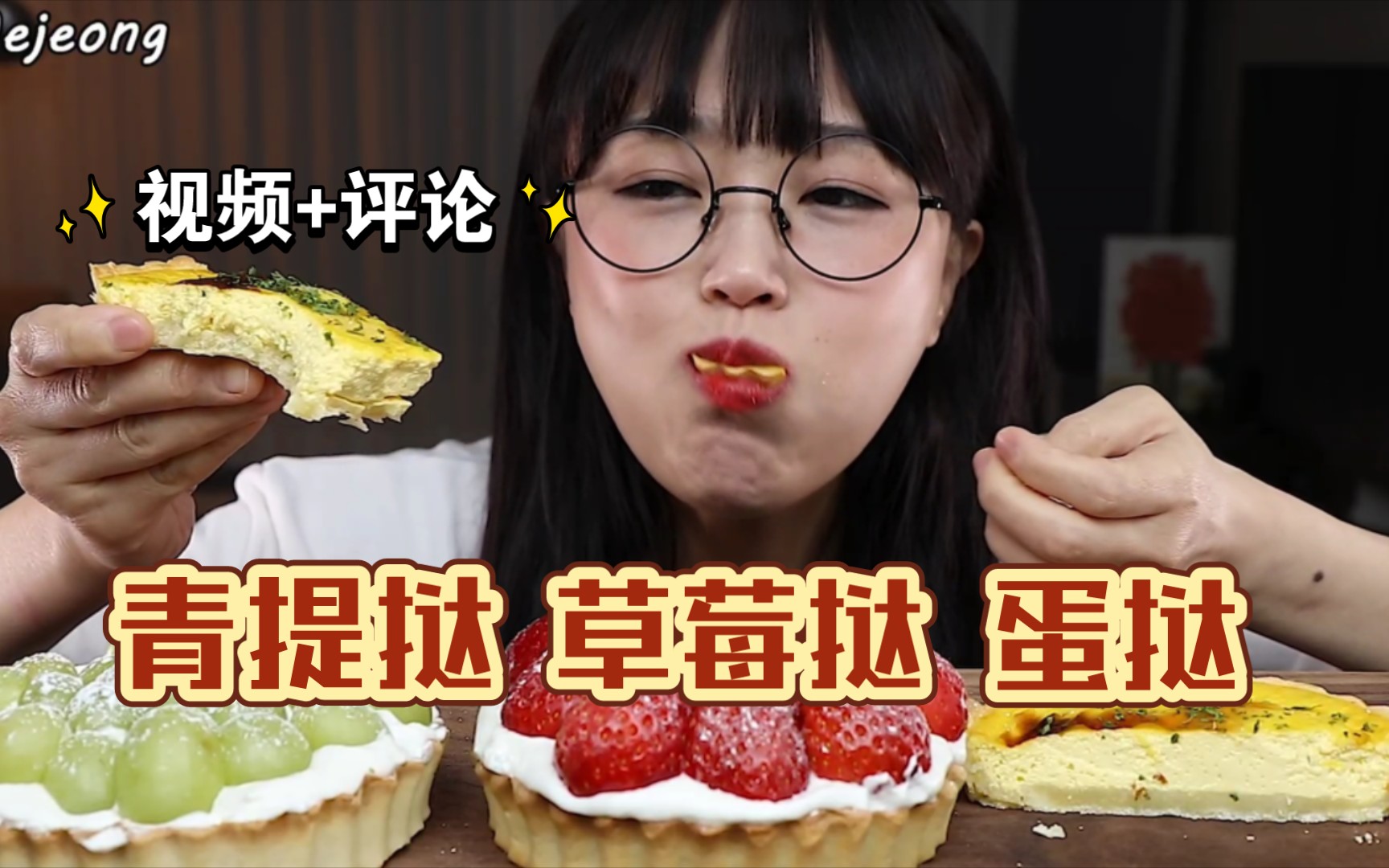 【Aejeong】跑路姐自制生面蛋挞和墙皮水果挞边吃边打胰岛素（附评论）