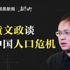 2023年新生儿比7年前少了884万，专家黄文政：中国人口一定会快速萎缩