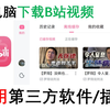 电脑版BiliBili客户端下载视频到电脑离线观看（B站客户端缓存视频到电脑本地磁盘