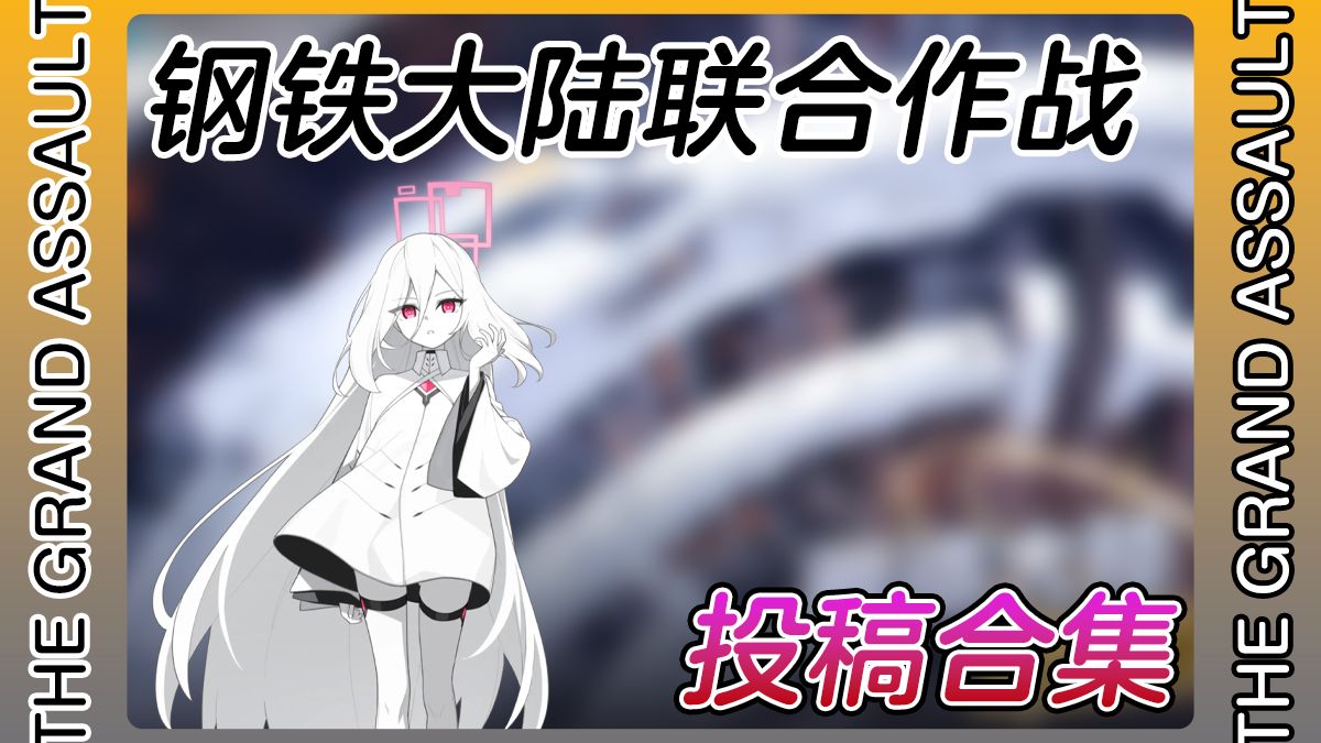 【蔚蓝档案国际服】钢铁大陆联合作战投稿合集 (更新P29整活刀) 2026.06.06 合集首页