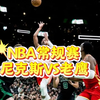 1月20日 篮球比赛预测.盘口解析，二串推荐，伤病名单，NBA常规赛 老鹰VS尼克斯