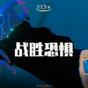 （同步）这条像带鱼一样的利维坦_深海迷航